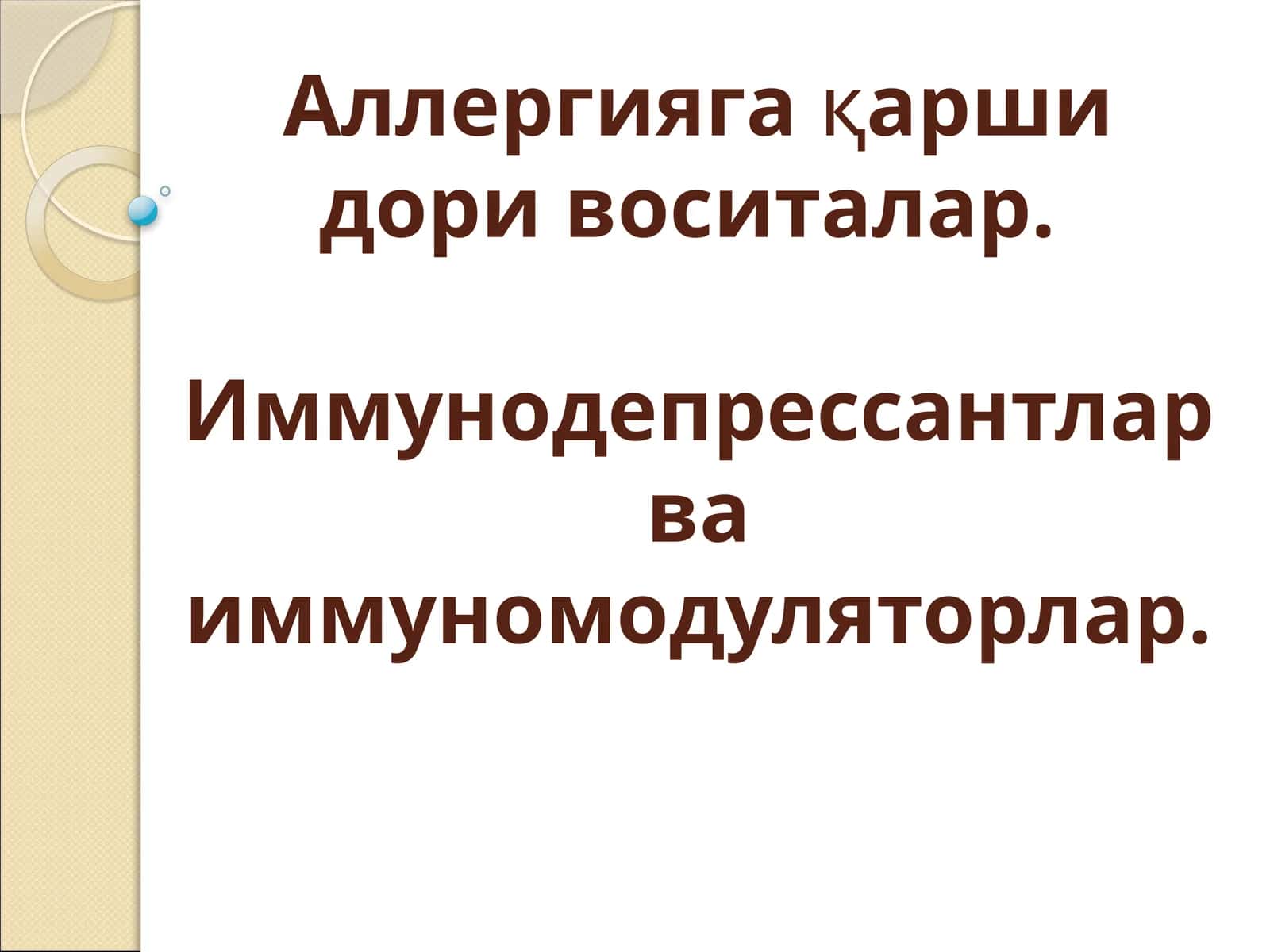 Аллергияга қарши доир ивазлар. Иммунодепрессантлар ва иммуномодуляторлар 1