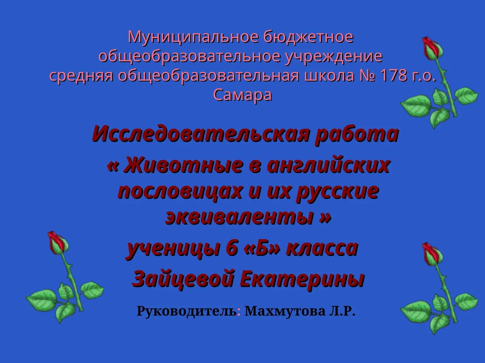 Исследовательская работа «Животные в английских пословицах и их русские эквиваленты» 1