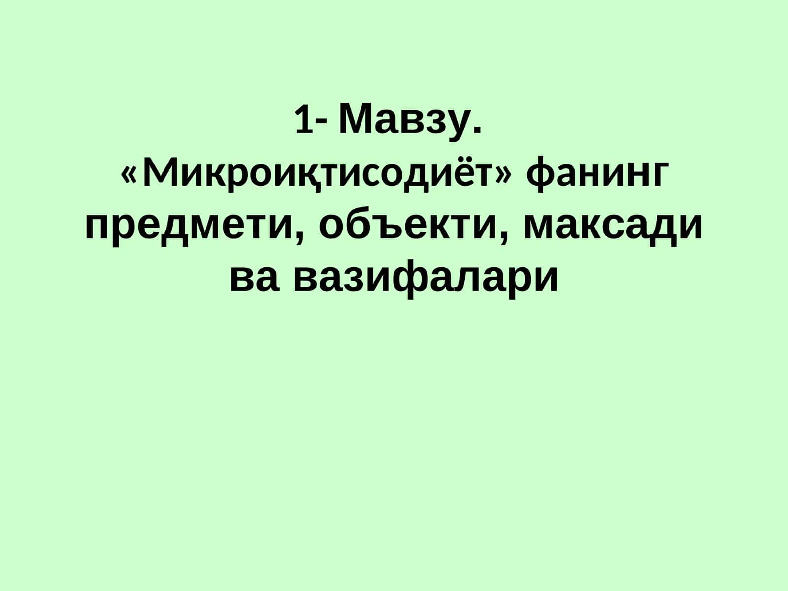 Mikroiqtisodiyot 1