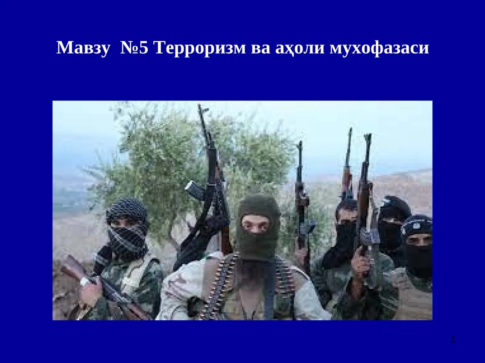 Мавзу №5 Терроризм ва аҳоли мухофазаси 1