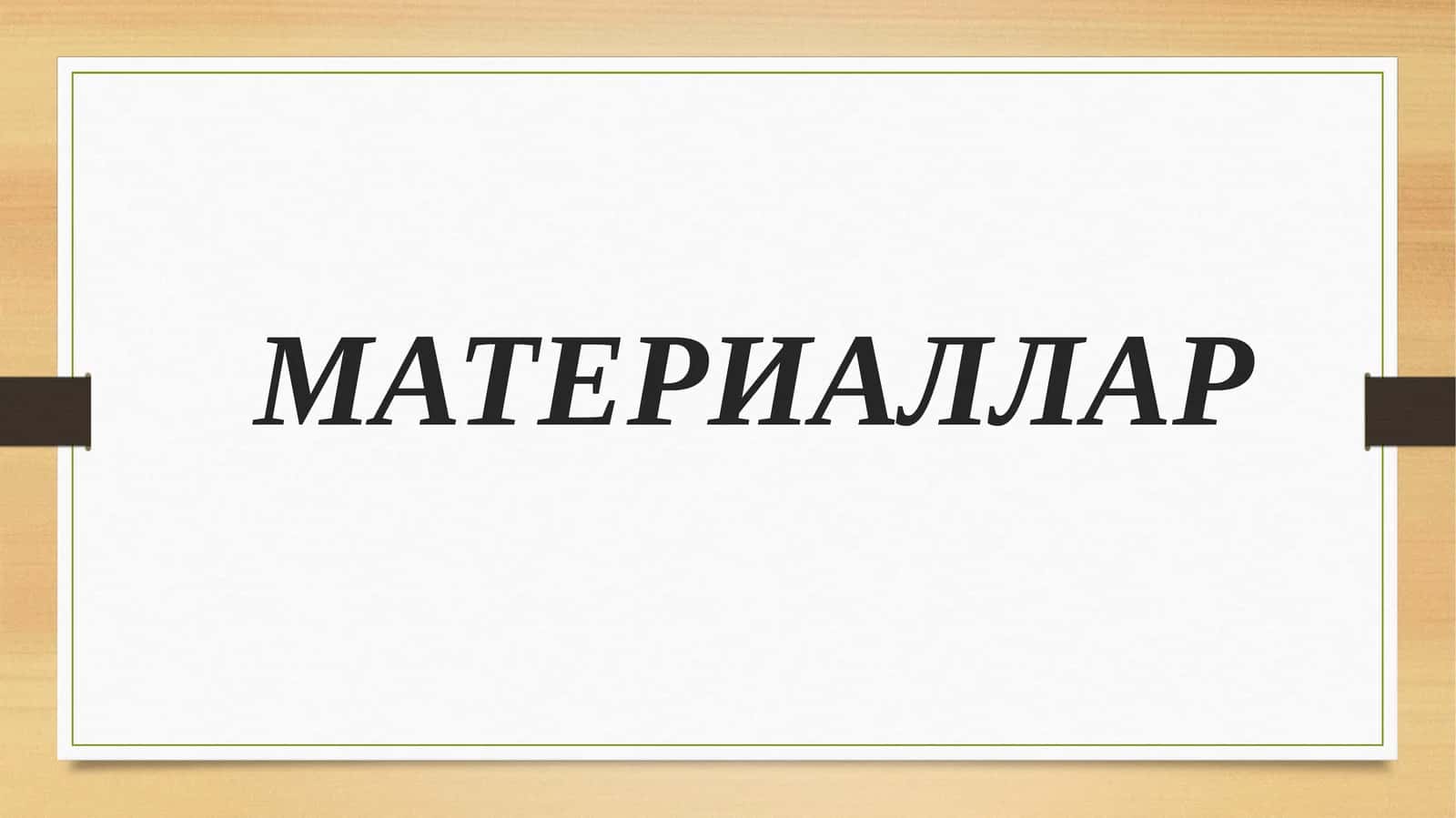 Материаллар 1