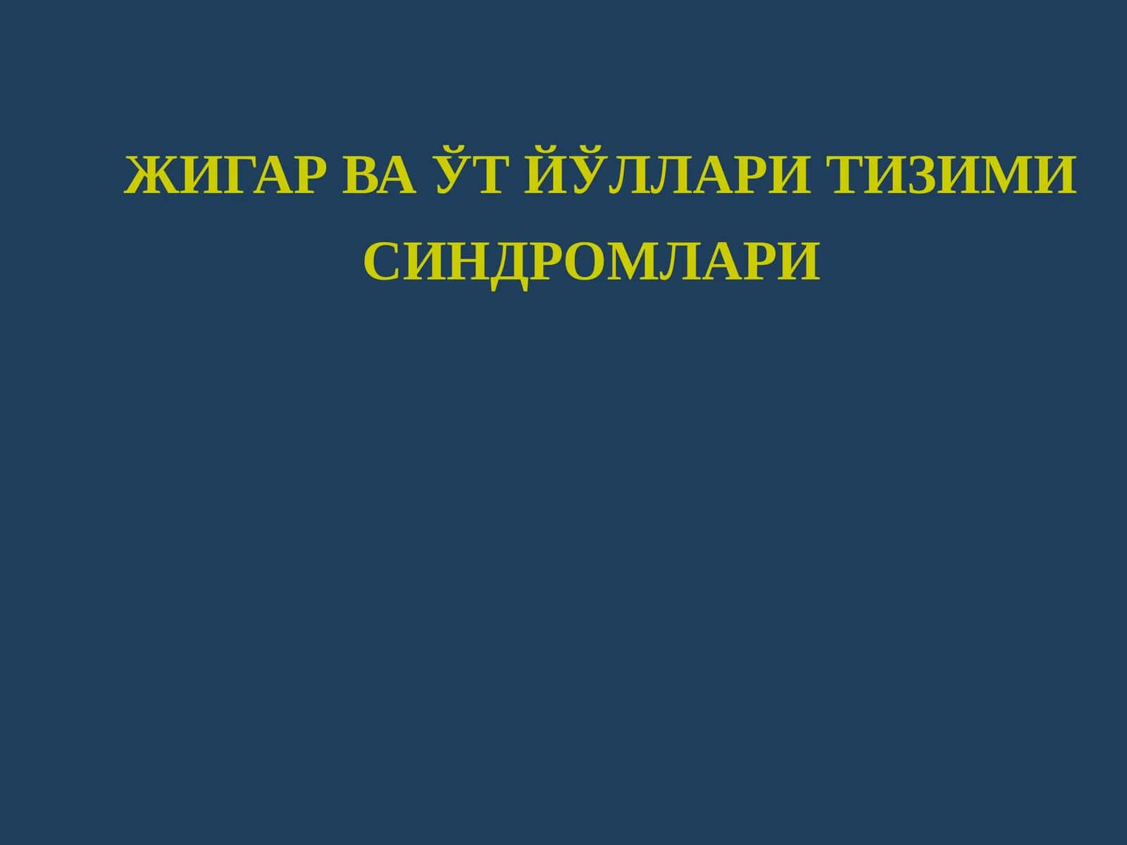ЖИГАР ВА УТ ЙУЛИ СИНДРОМИ 1