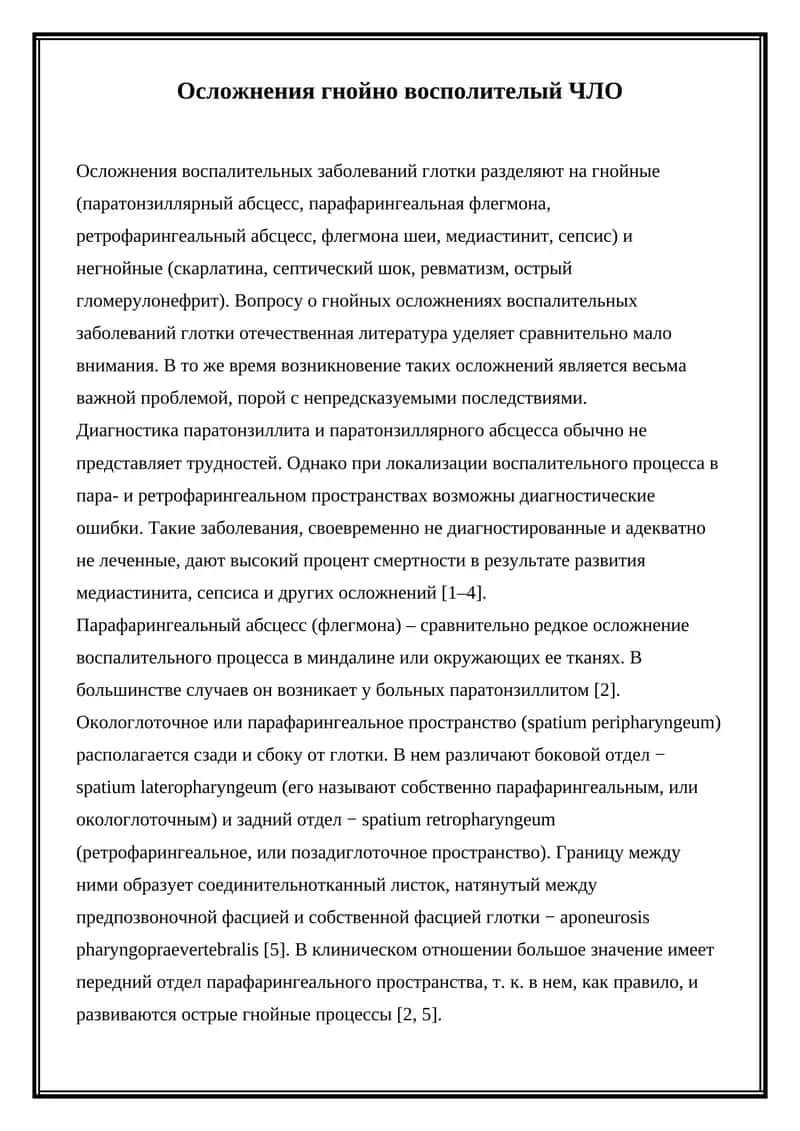 Осложнения гнойно воспалителый ЧЛО 1