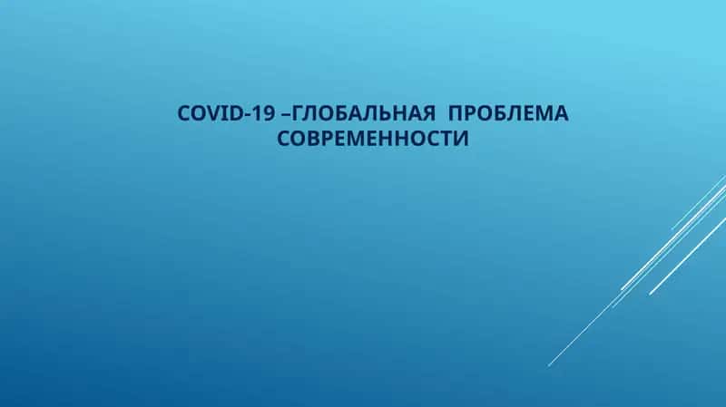 COVID-19–ГЛОБАЛЬНАЯ ПРОБЛЕМА СОВРЕМЕННОСТИ 1