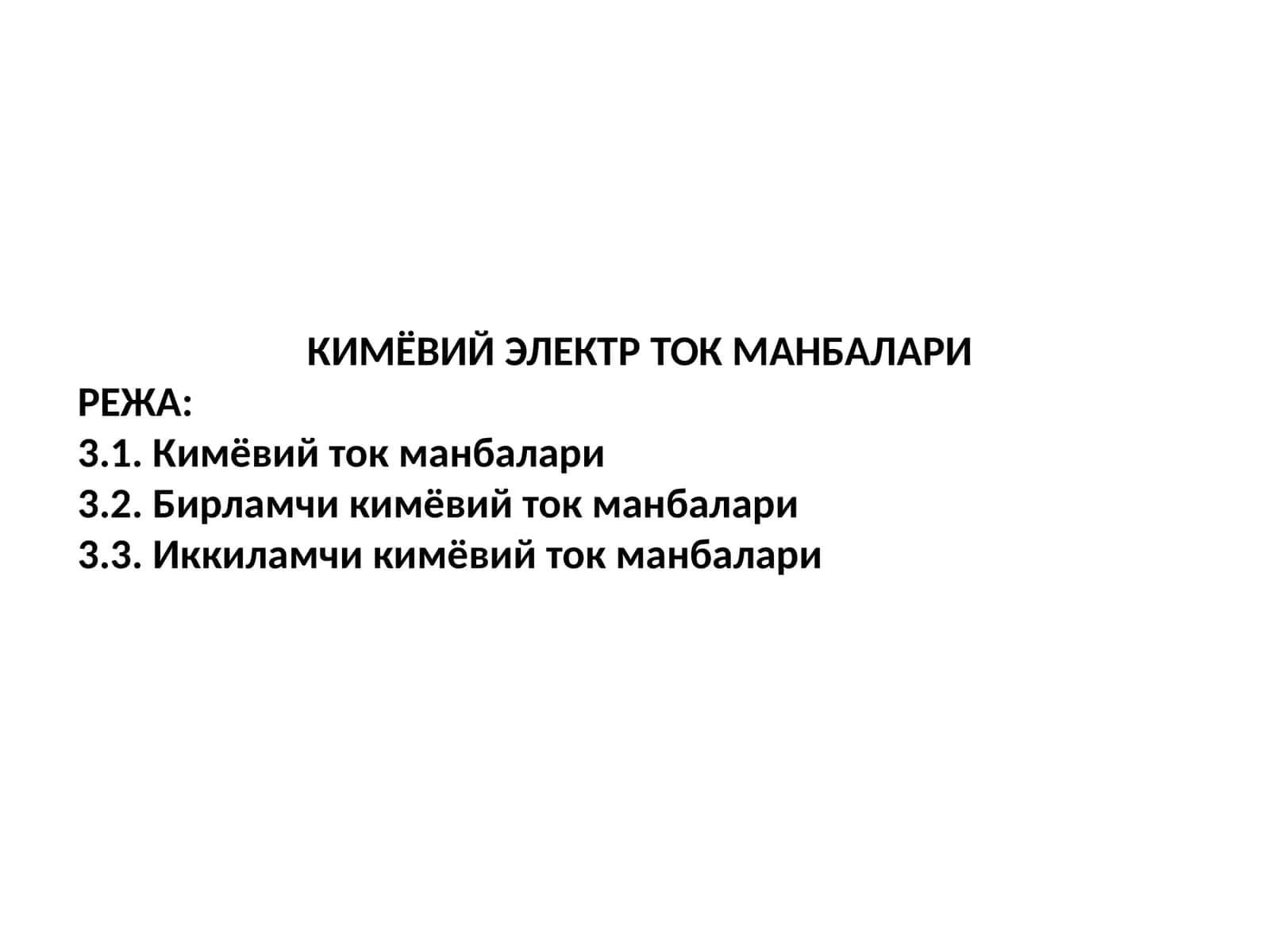 КИМЁВИЙ ЭЛЕКТР ТОК МАНБАЛАРИ 1