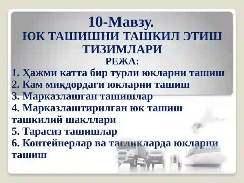 Юк ташишни ташкил этиштизимлари