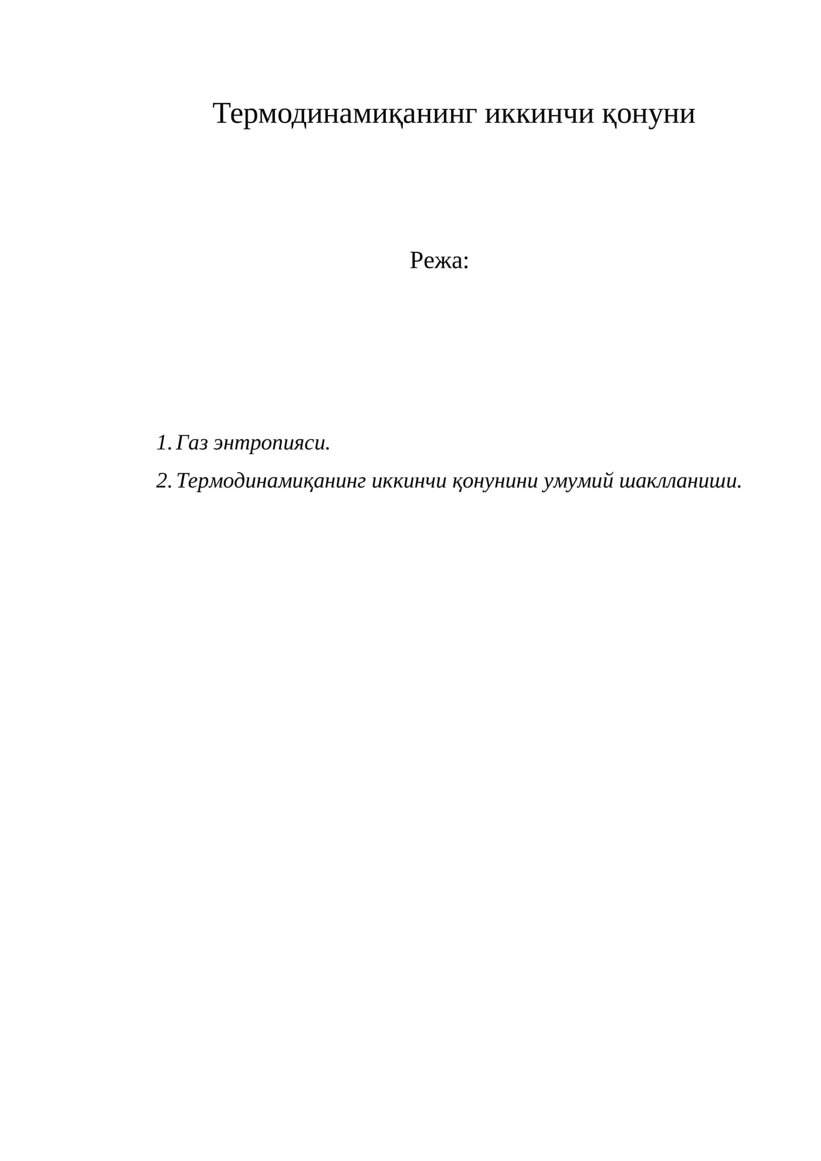 Термодинамиқанинг иккинчи қонуни 1