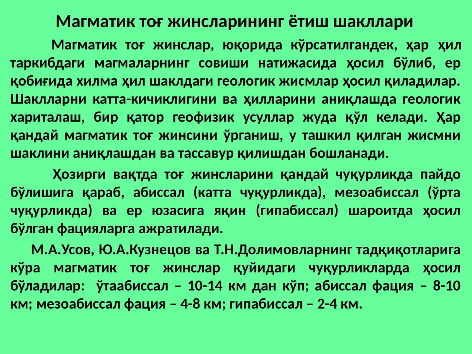Магматик тоя жинсларининг ётиш шакллари 1