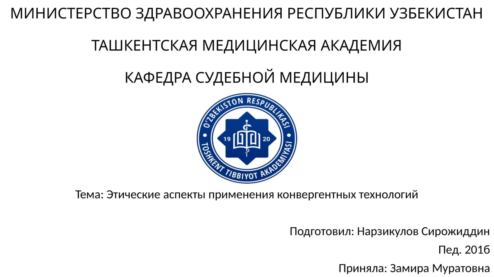 Этические аспекты применения конвергентных технологий 1