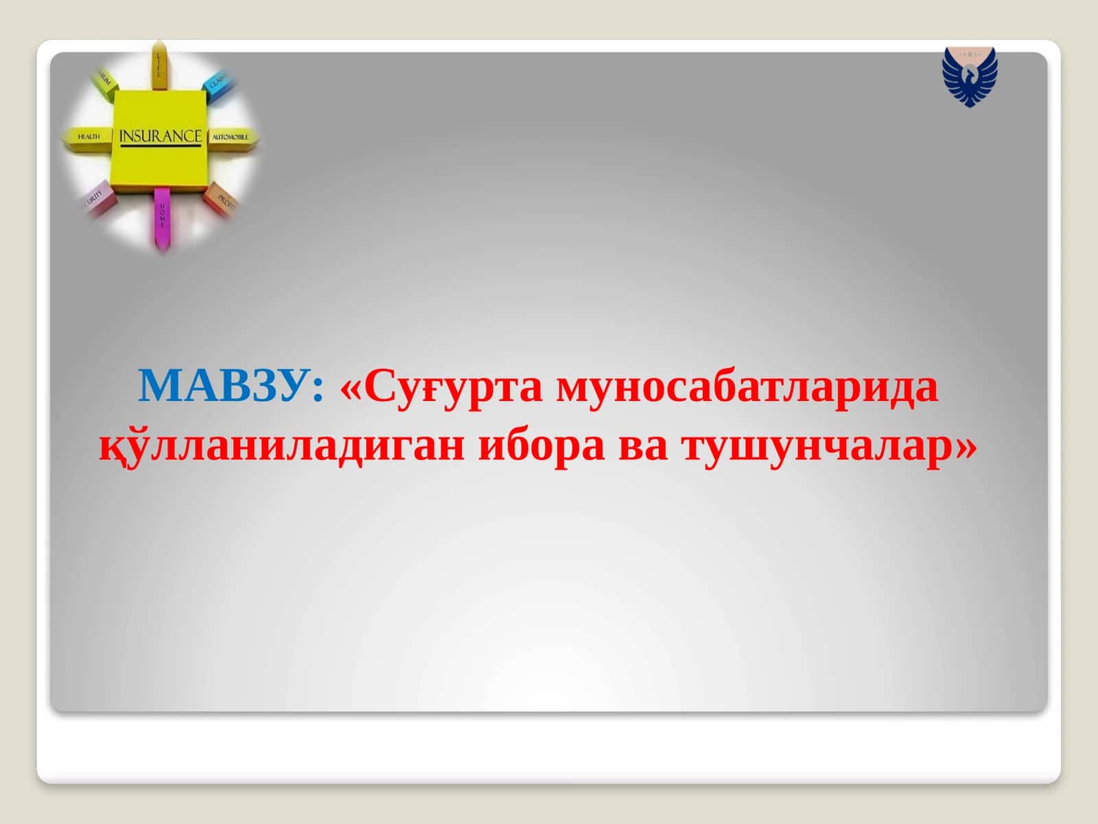 Суғурта муносабатларида қўлланиладиган ибора ва тушунчалар 1