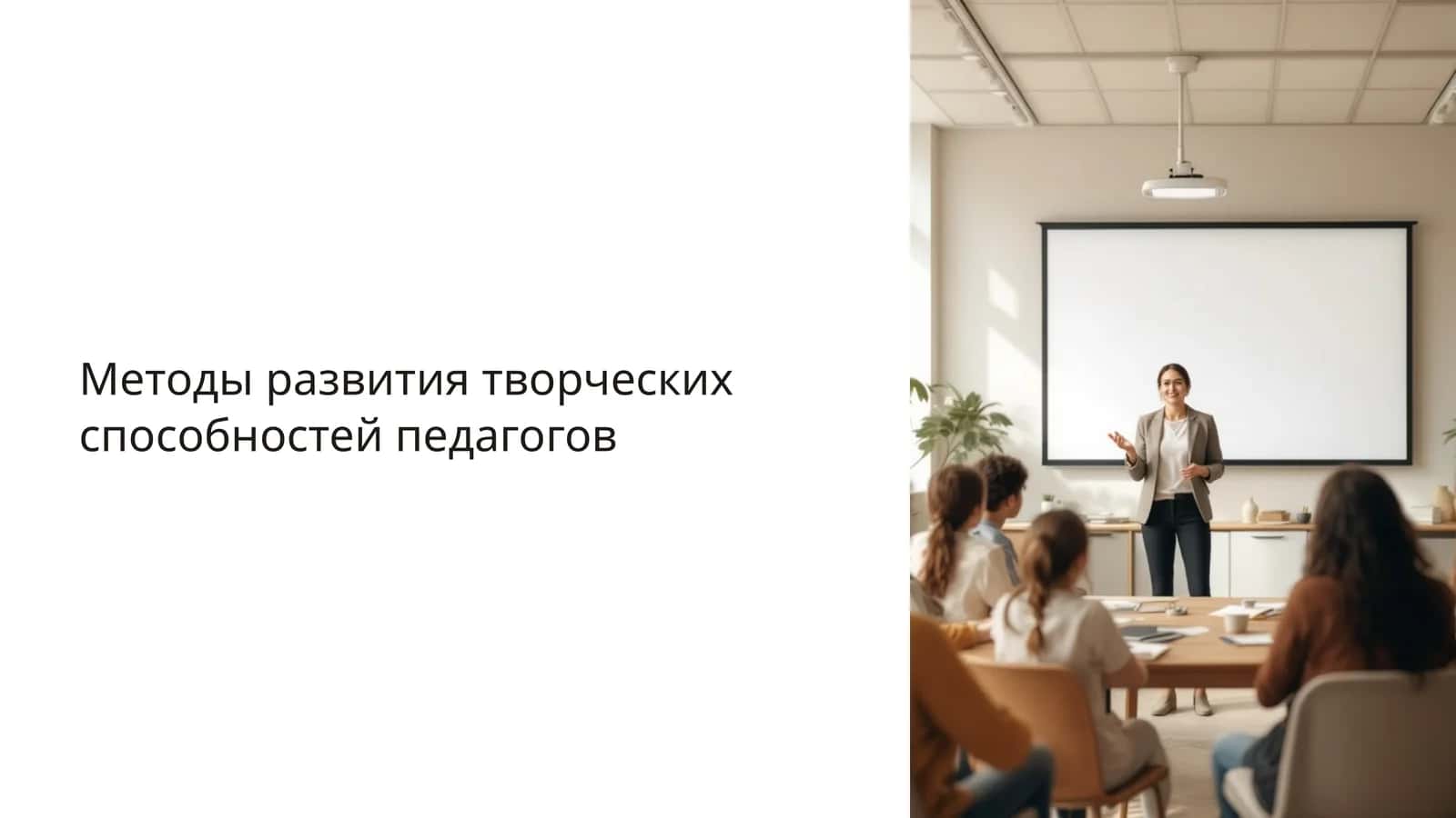 Методы развития творческих способностей педагогов 1