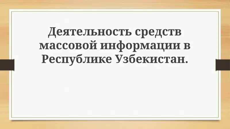 Развитие СМИ в Узбекистане: тенденции и перспективы 1