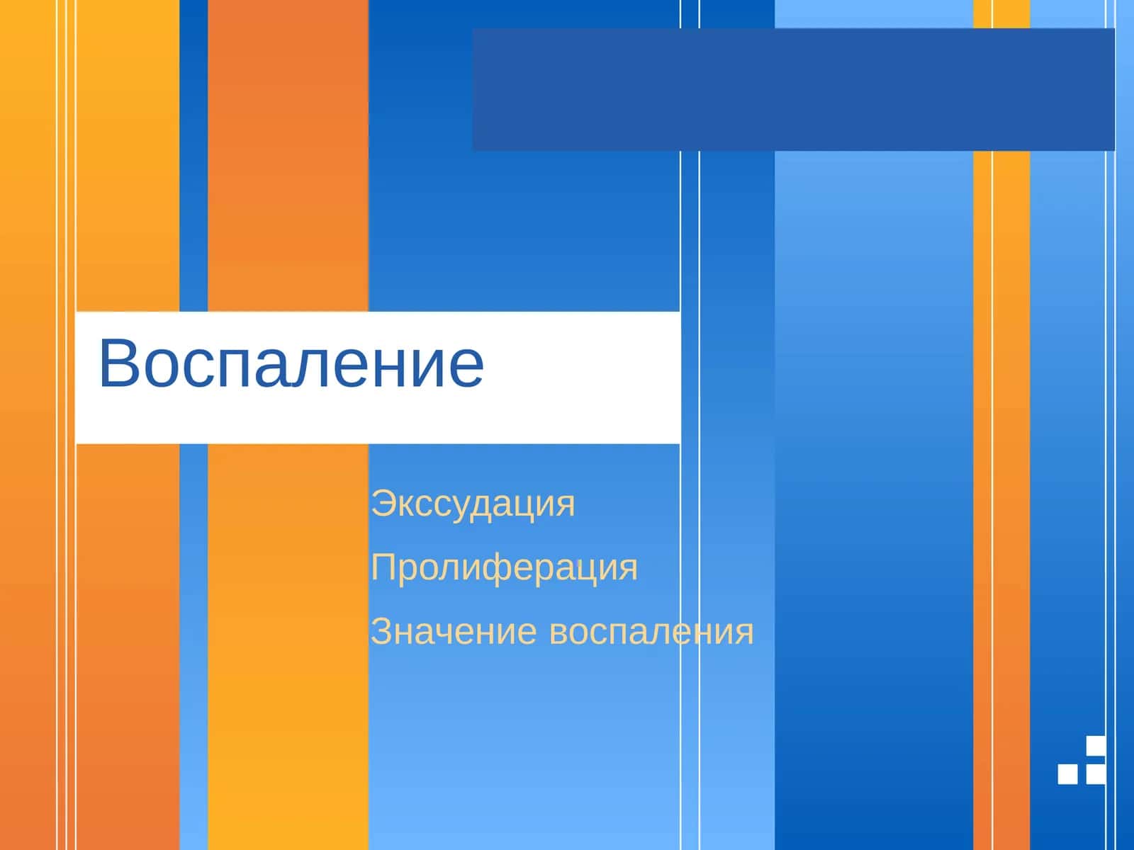 Экссудация Воспаление 1