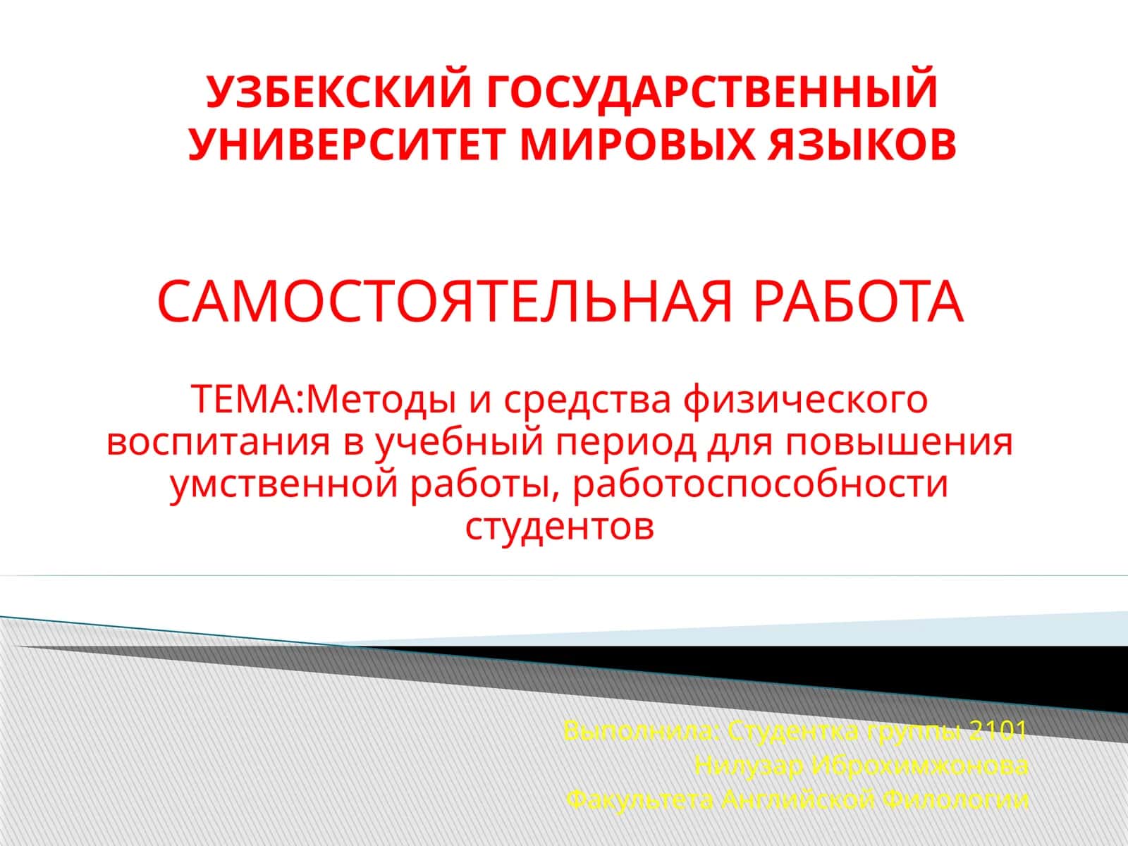Методы и средства физического воспитания в учебный период для повышения умственной работы, работоспособности студентов 1