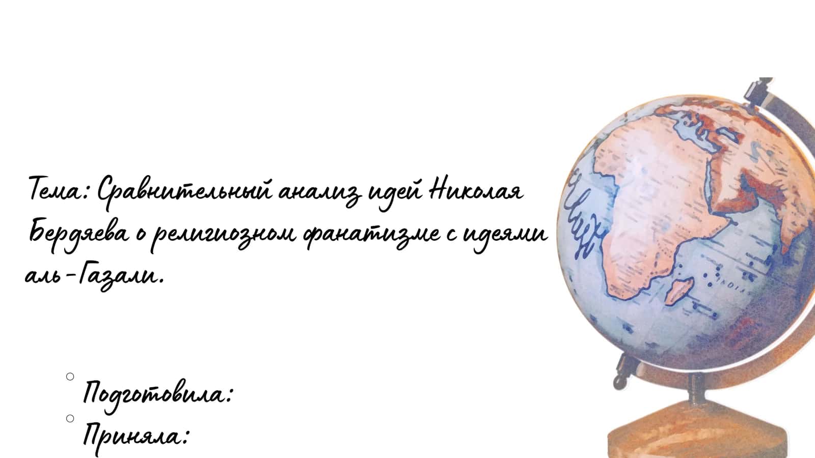 Сравнительный анализ идей Николая Бердяева о религиозном фанатизме с идеями аль-Газали 1