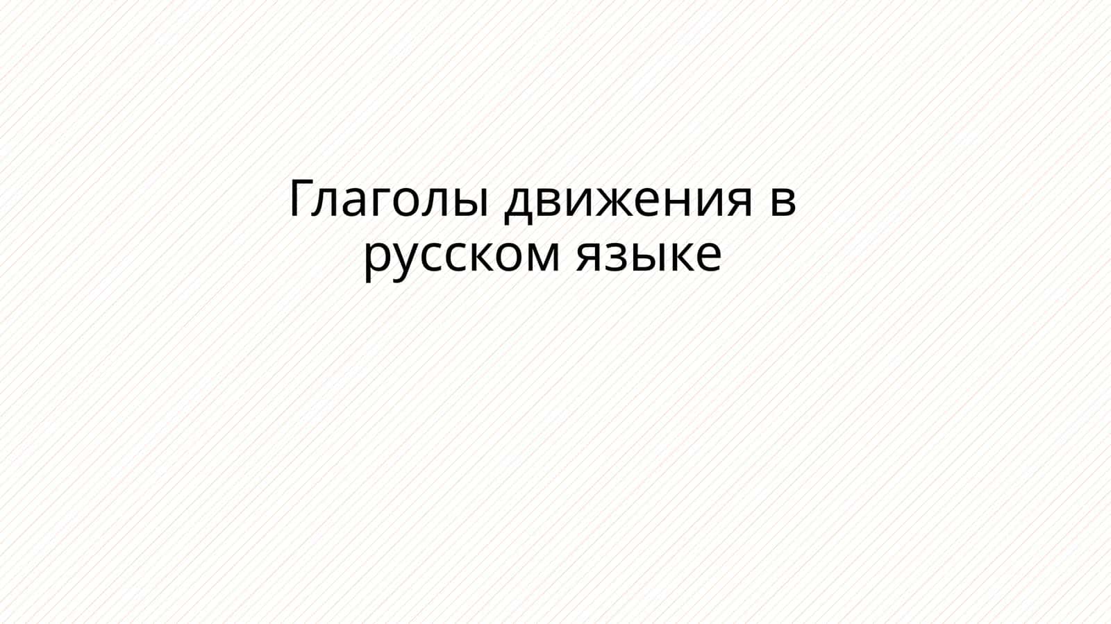 Глаголы движения в русском языке 1
