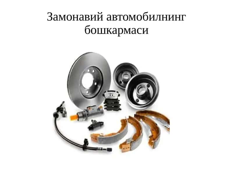 Замонавий автомобилнинг бошкармаси 1
