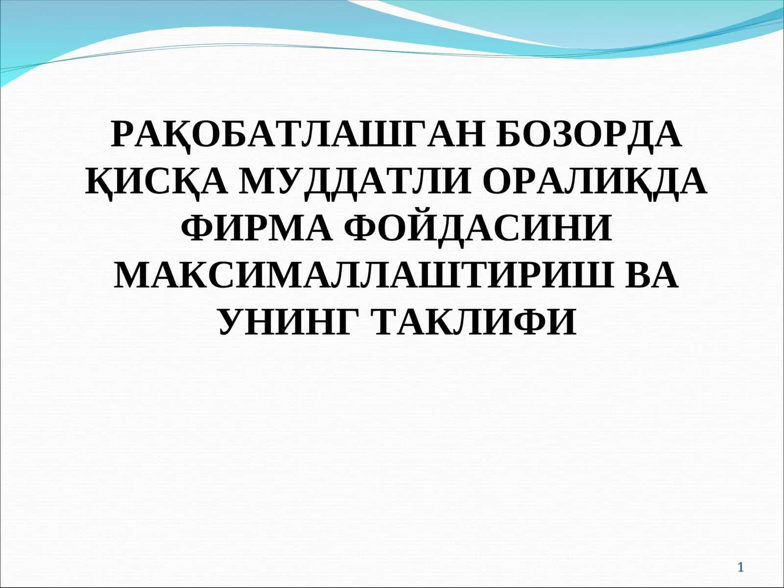 МУКАММАЛ РАҚОБАТ, УНИНГ ХУСУСИЯТЛАРИ ВА ФИРМАЛАР ФАОЛИЯТИ 1