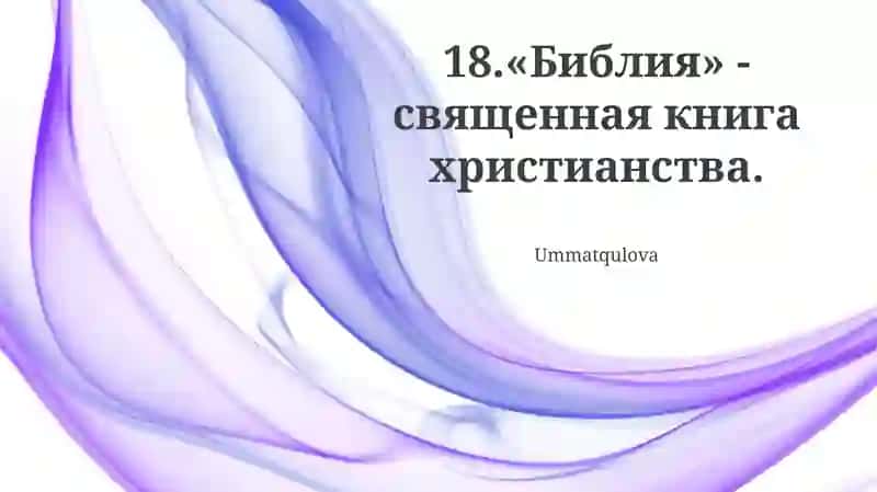 Библия