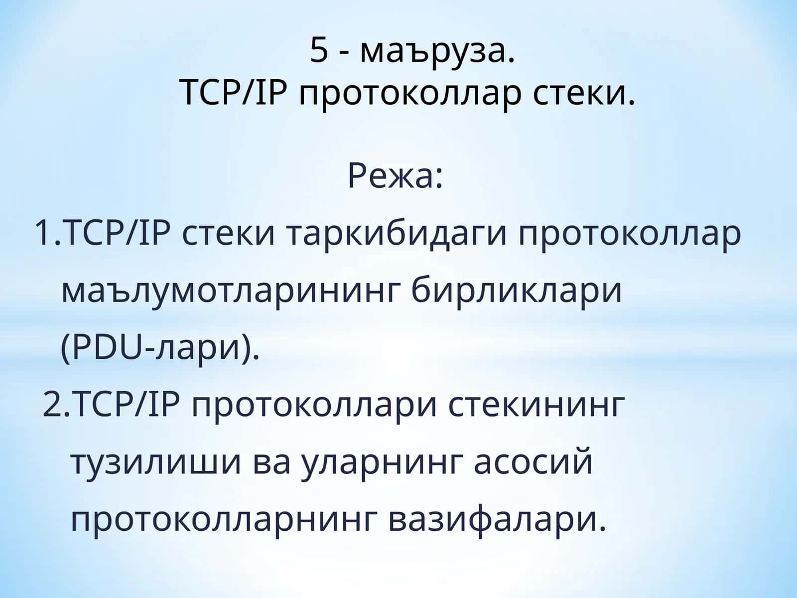 TCP/IP протоколлари стеки 1