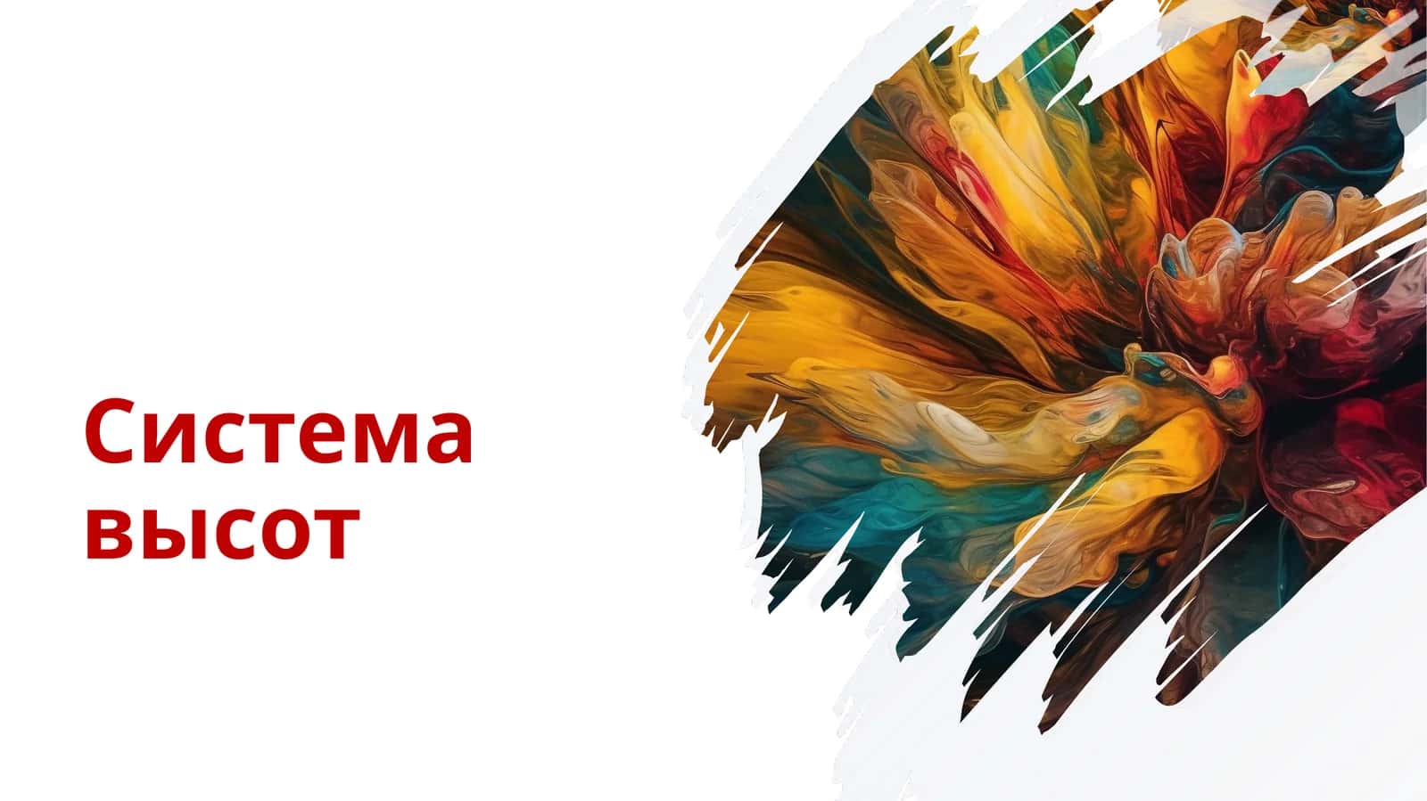 Система высот 1