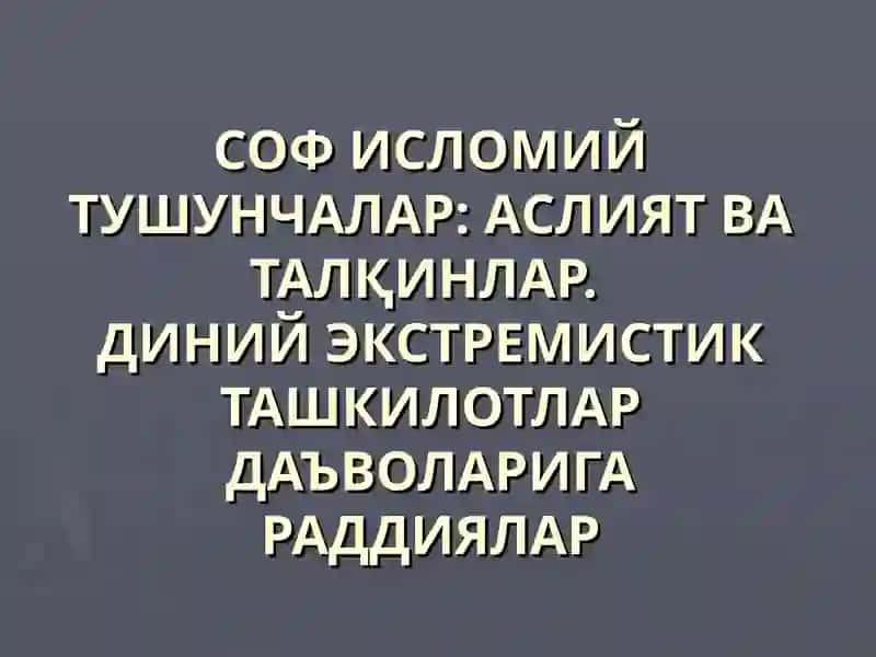 СОФ ИСЛОМИЙ ТУШУНЧАЛАР: АСЛИЯТ ВА ТАЛҚИНЛАР.ДИНИЙ ЭКСТРЕМИСТИК ТАШКИЛОТЛАР ДАЪВОЛАРИГА РАДДИЯЛАР 1