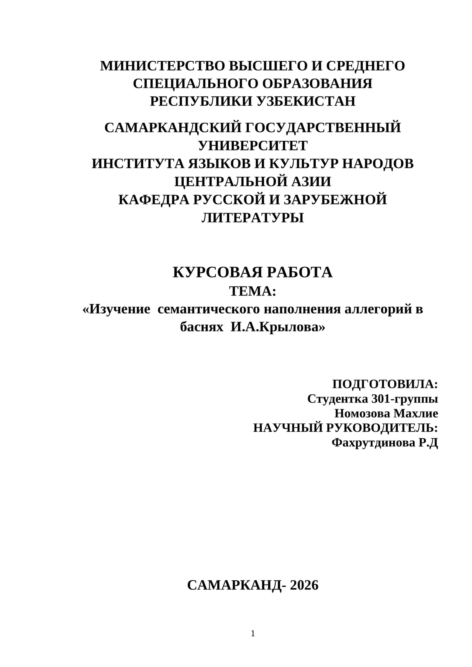 Курсовая работа "Изучение семантического наполнения аллегорий в баснях И.А.Крылова" 1