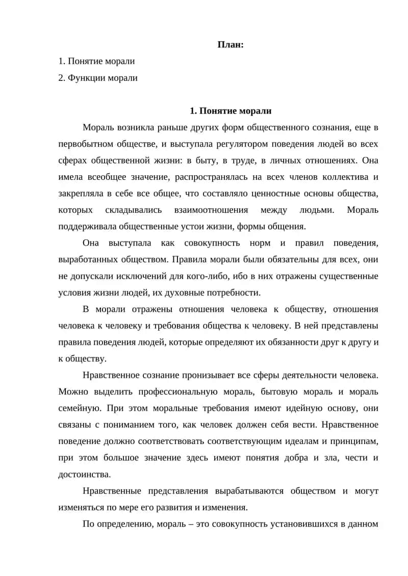 Понятие морали 1