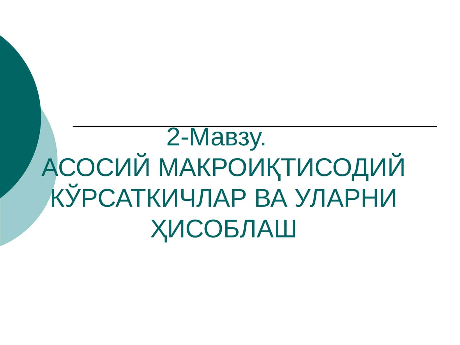 АСОСИЙ МАКРОИҚТИСОДИЙ КЎРСАТКИЧЛАР ВА УЛАРНИ ҲИСОБЛАШ 1