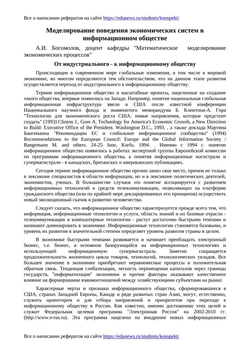 Моделирование поведения экономических систем в информационном обществе 1