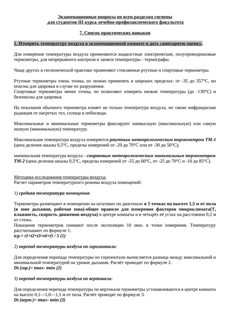 Экзаменационные вопросы по всем разделам гигиены 1