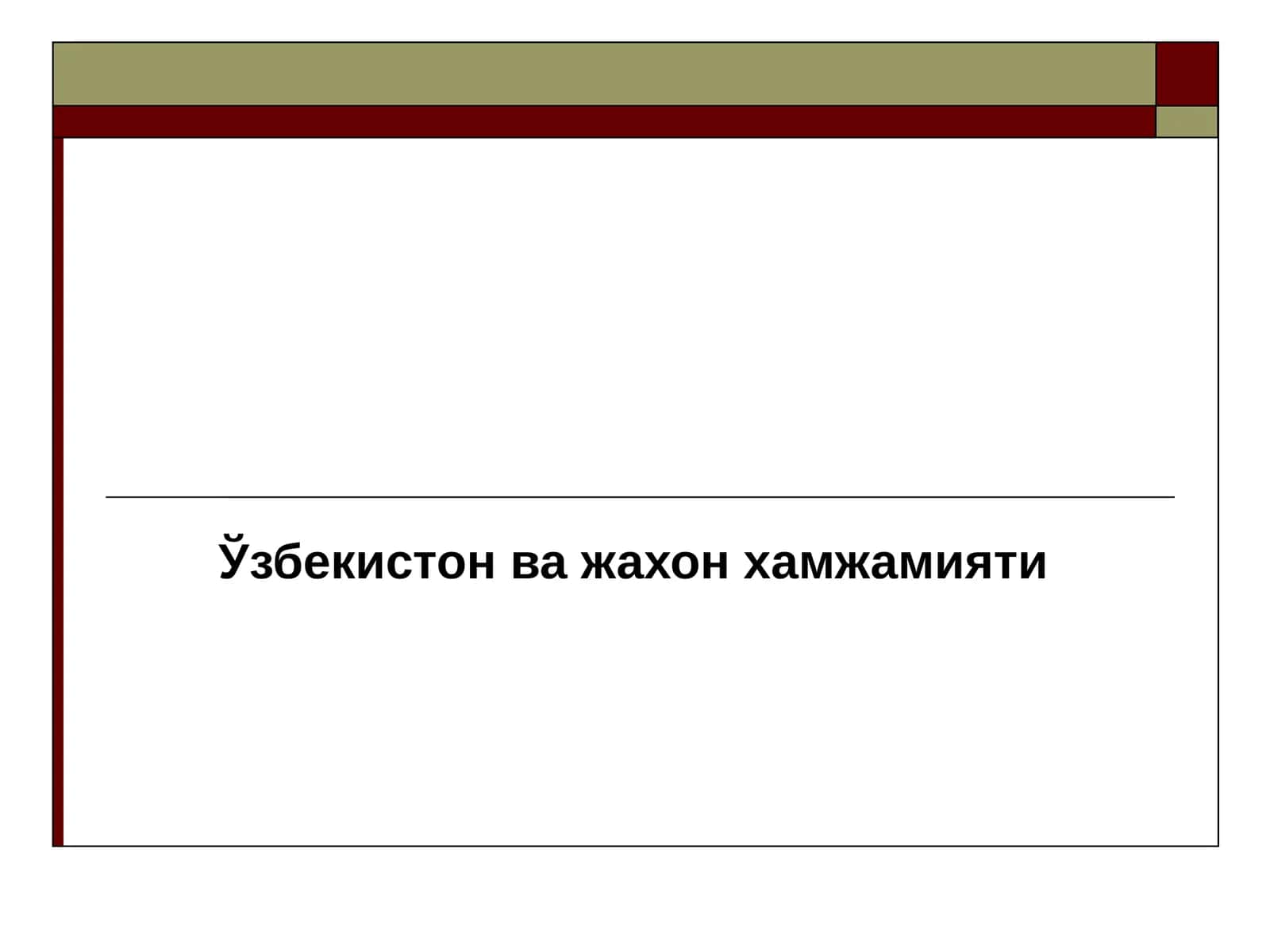 Ўзбекистон ва жахон хамжамияти 1