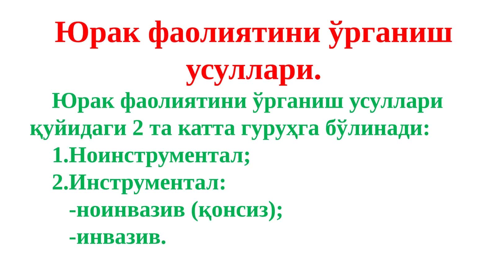 Юрак фаолиятини ўрганиш усуллари 1