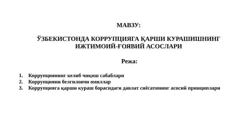 Коррупцияга қарши кураш нинг ижтимоий-ғоявий асослари