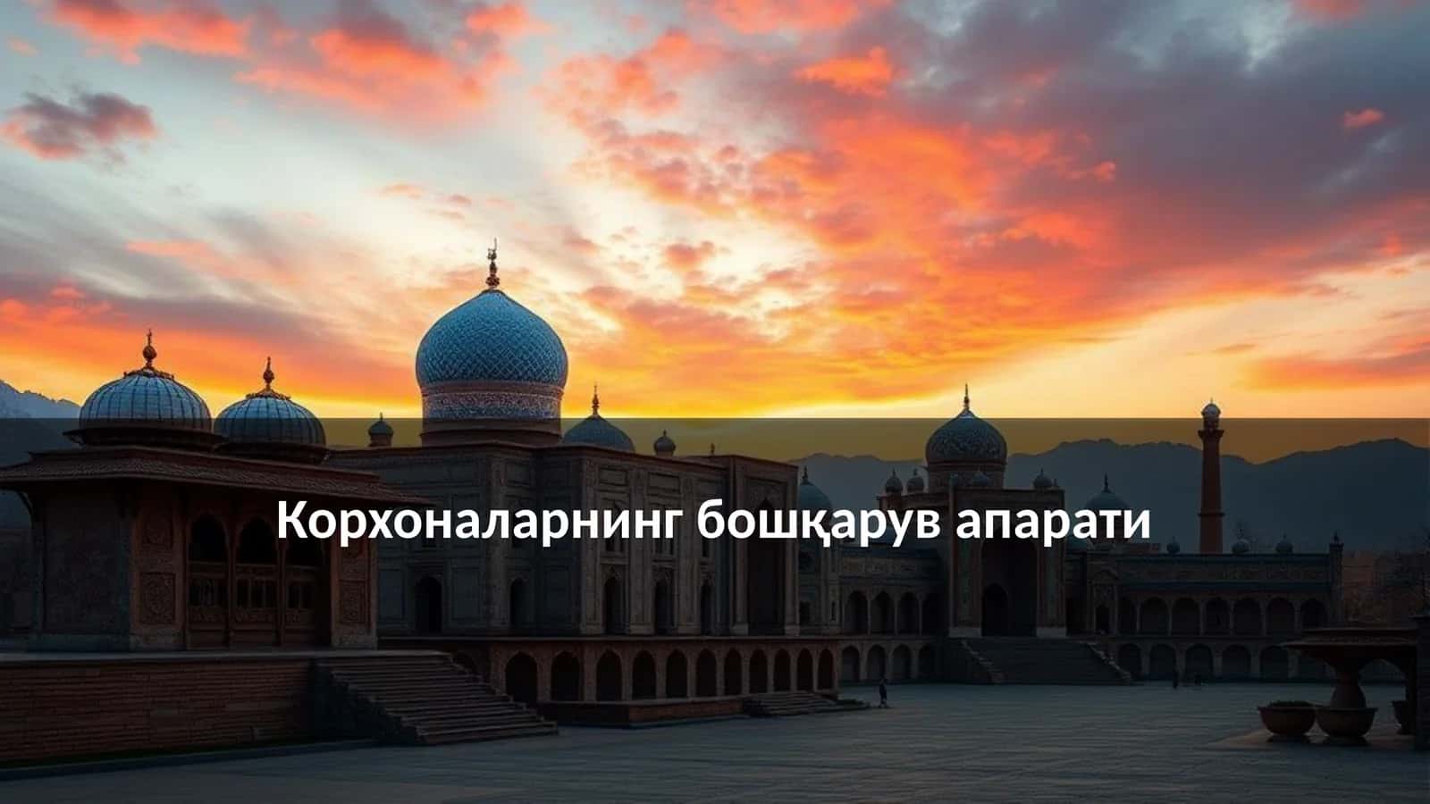 Корхоналарнинг бошқарув апарати 1