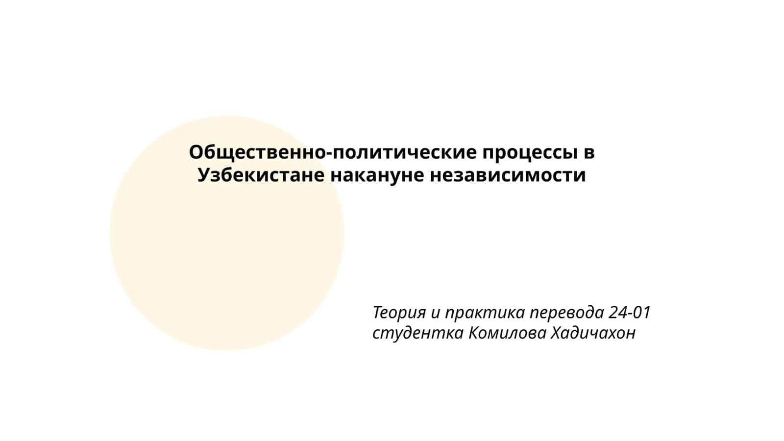 Общественно-политические процессы в Узбекистане накануне независимости 1