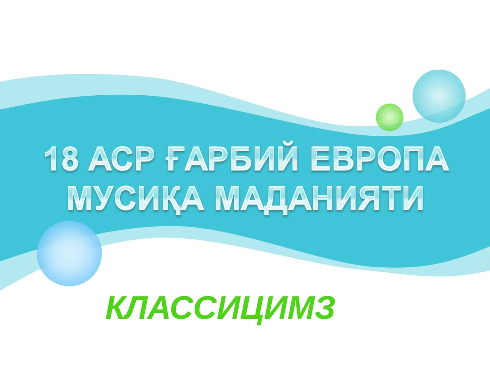 КЛАССИЦИМЗ 1
