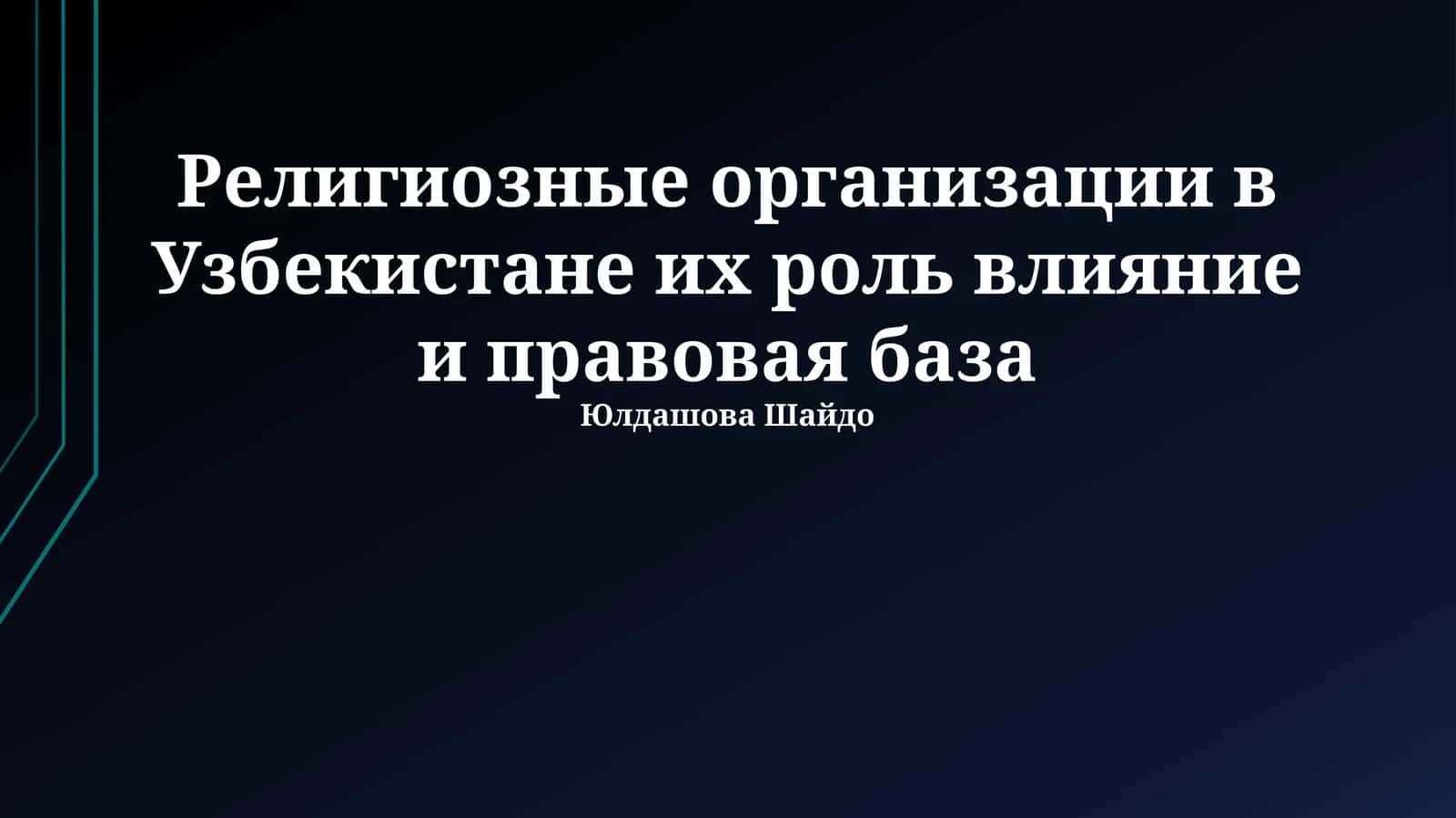 Религиозные организации в Узбекистане их роль влияние и правовая база 1