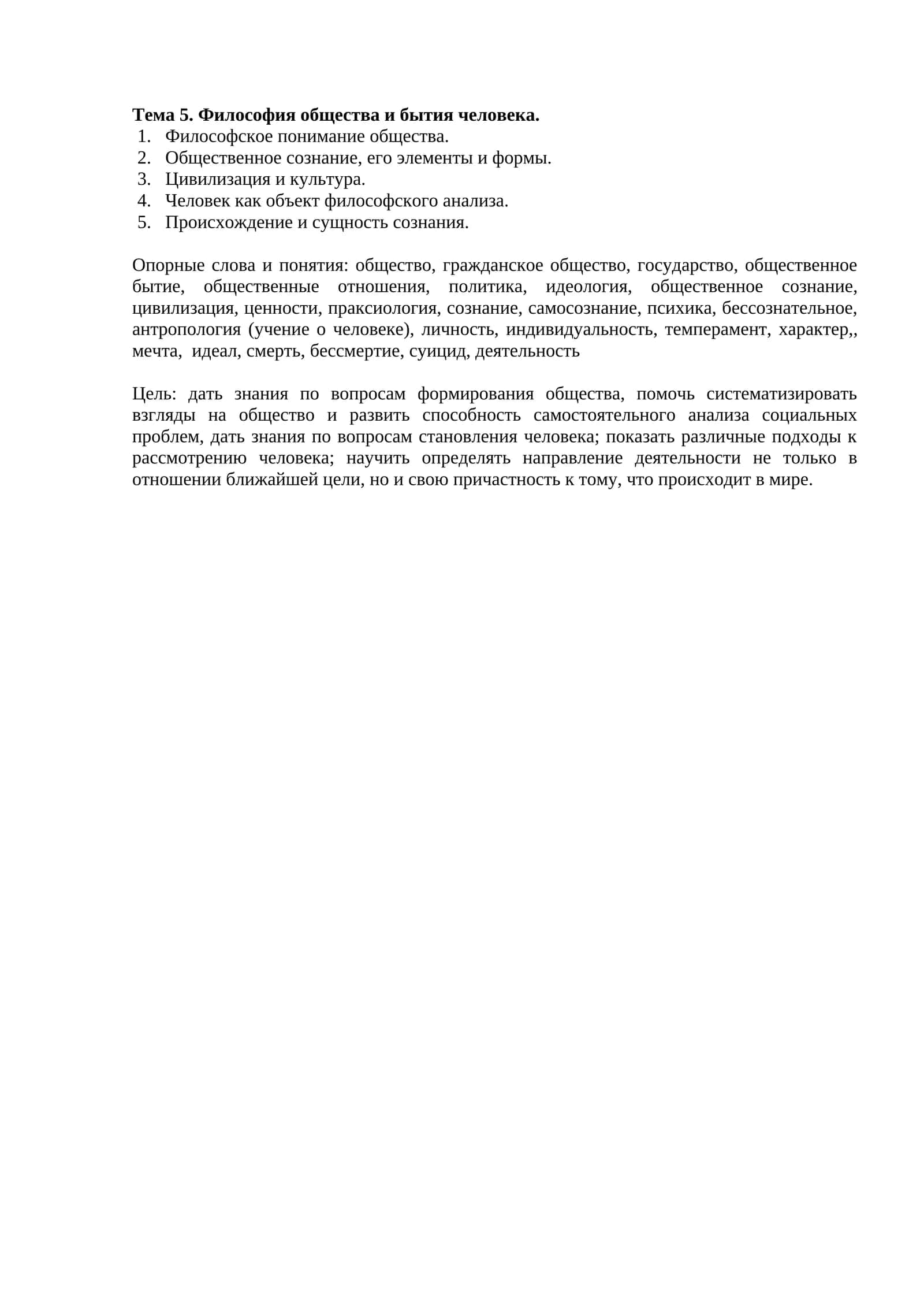 Тема 5. Философия общества и бытия человека 1