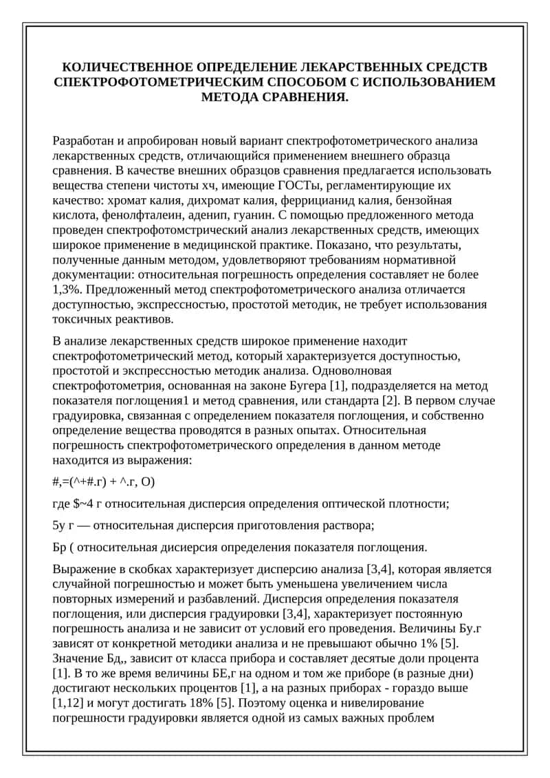КОЛИЧЕСТВЕННОЕ ОПРЕДЕЛЕНИЕ ЛЕКАРСТВЕННЫХ СРЕДСТВ 1