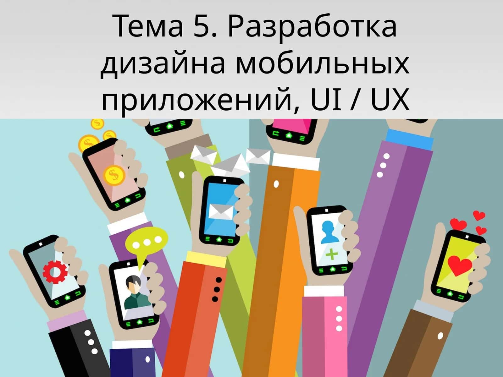 Разработка дизайна мобильных приложений, UI / UX дизайн 1
