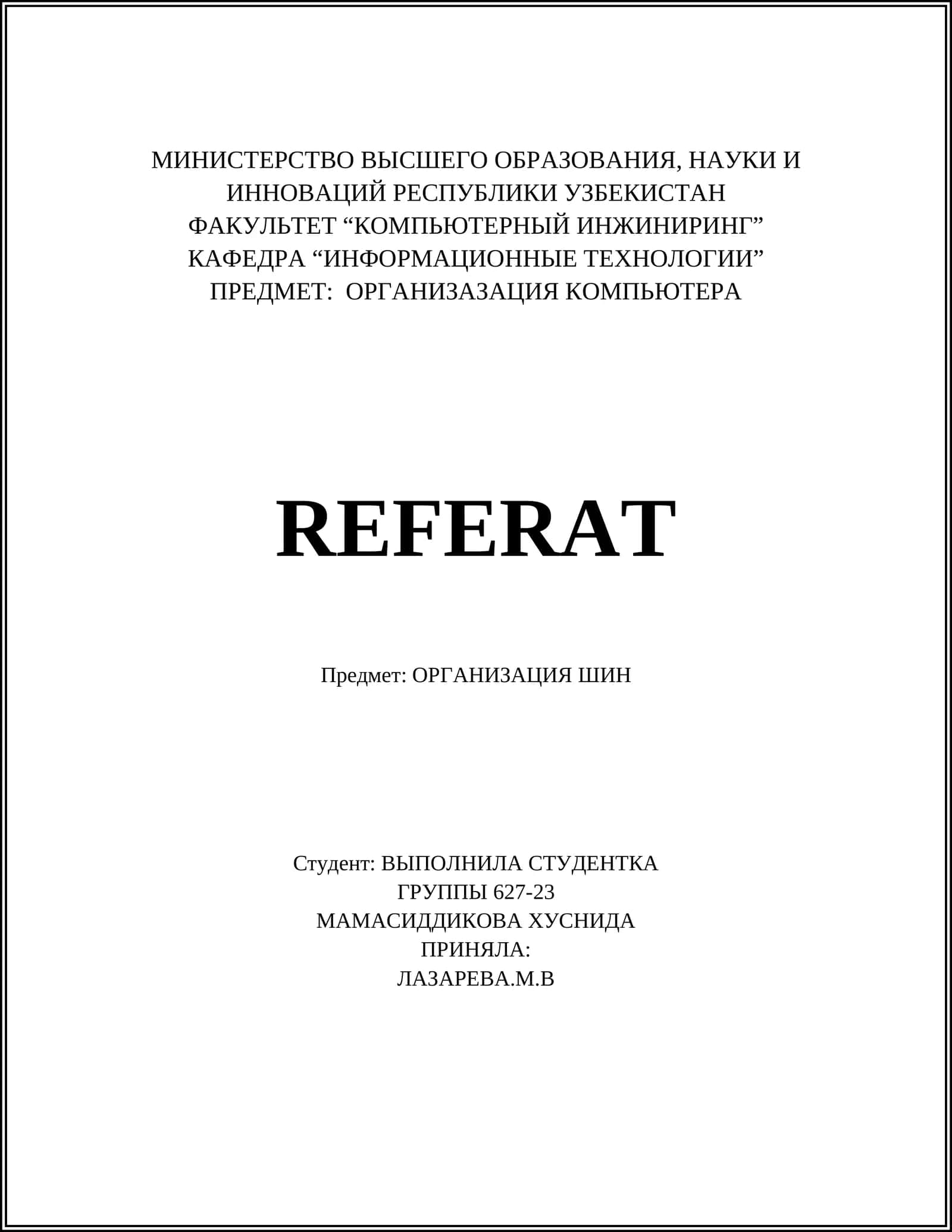 ОРГАНИЗАЦИЯ ШИН 1