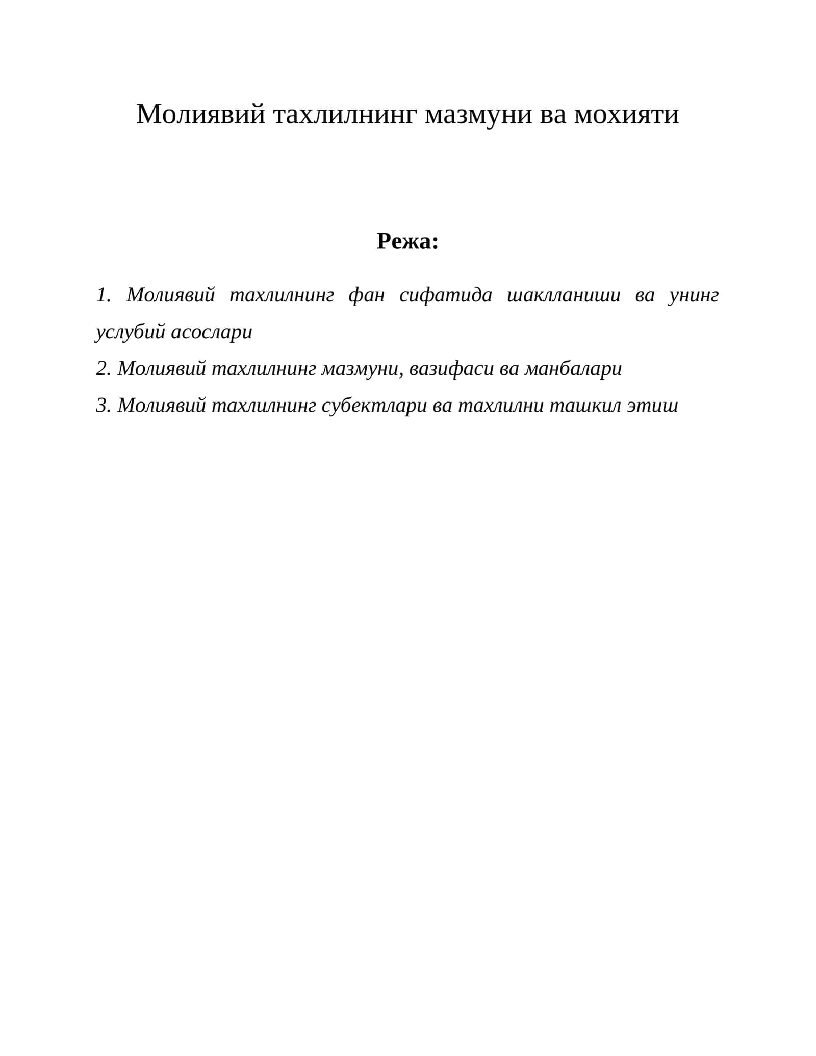 Молиявий тахлилнинг мазмуни ва мохияти 1