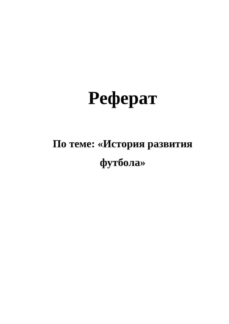 Реферат по теме: "История развития футбола" 1
