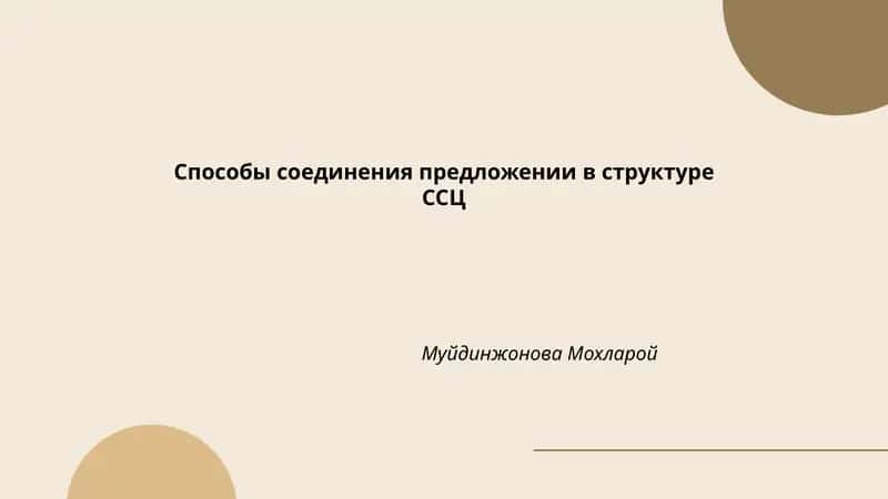 Способы соединения предложении в структуре ССЦ 1