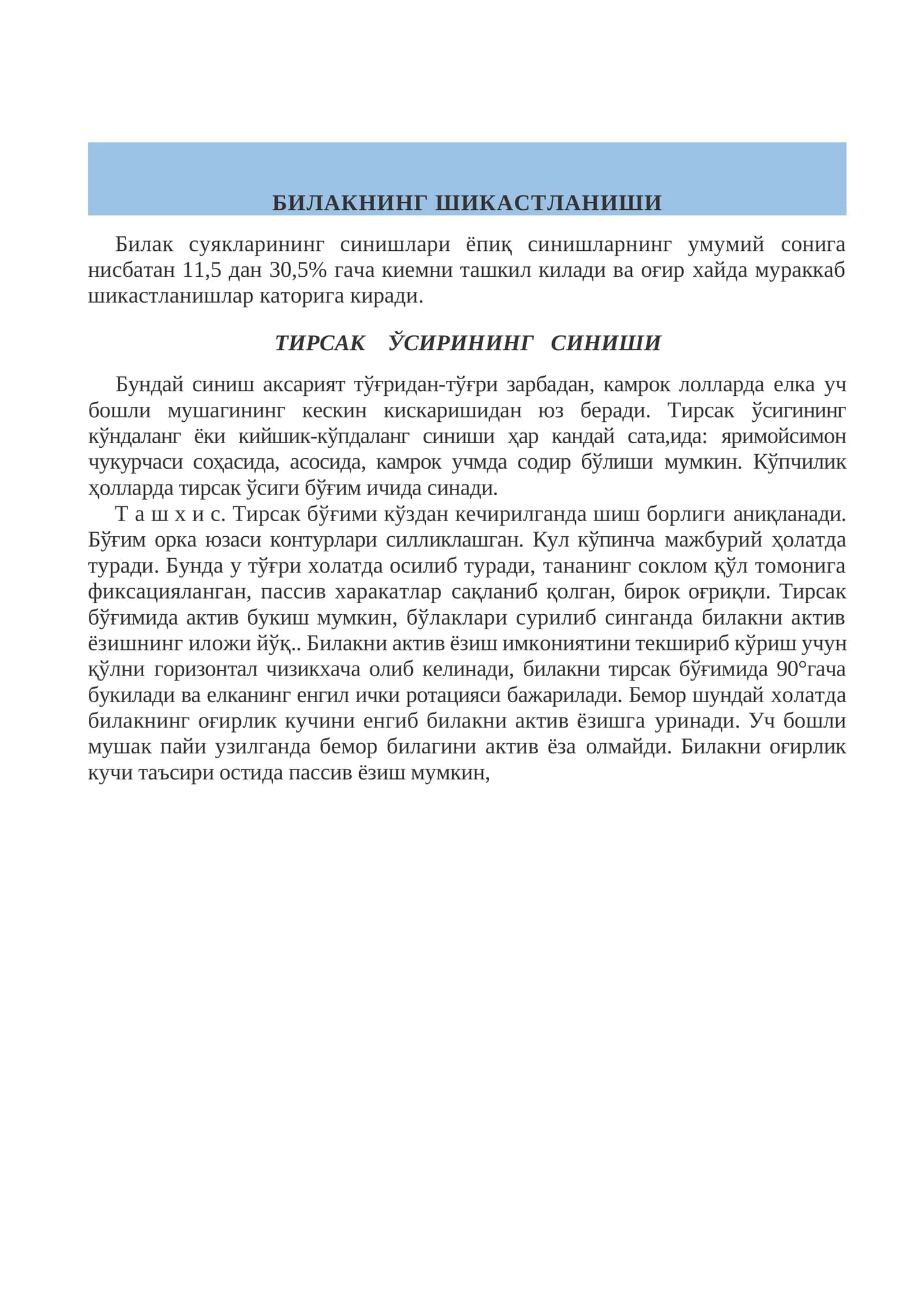 Тирсак ўсирининг синиши 1