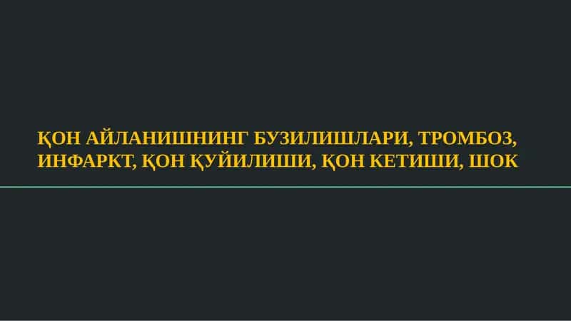 ҚОН АЙЛАНИШНИНГ БУЗИЛИШЛАРИ, ТРОМБОЗ, ИНФАРКТ, ҚОН ҚУЙИЛИШИ, ҚОН КЕТИШИ, ШОК 1