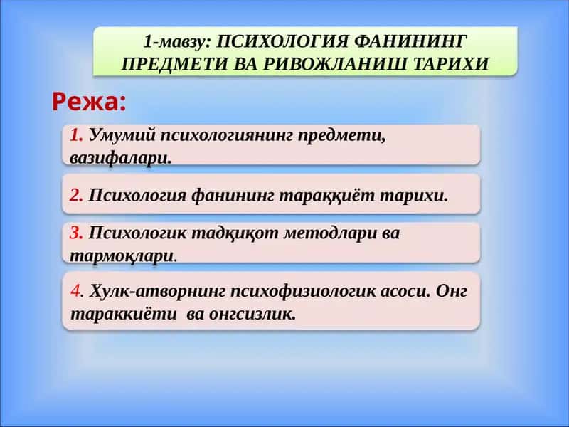 Психология фанининг предмети ва ривожланиш тарихи 1