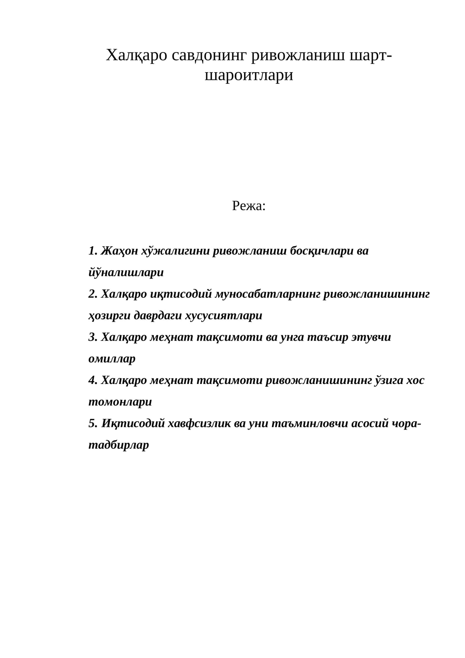 Халқаро савдонинг ривожланиш шарт-шароитлари 1