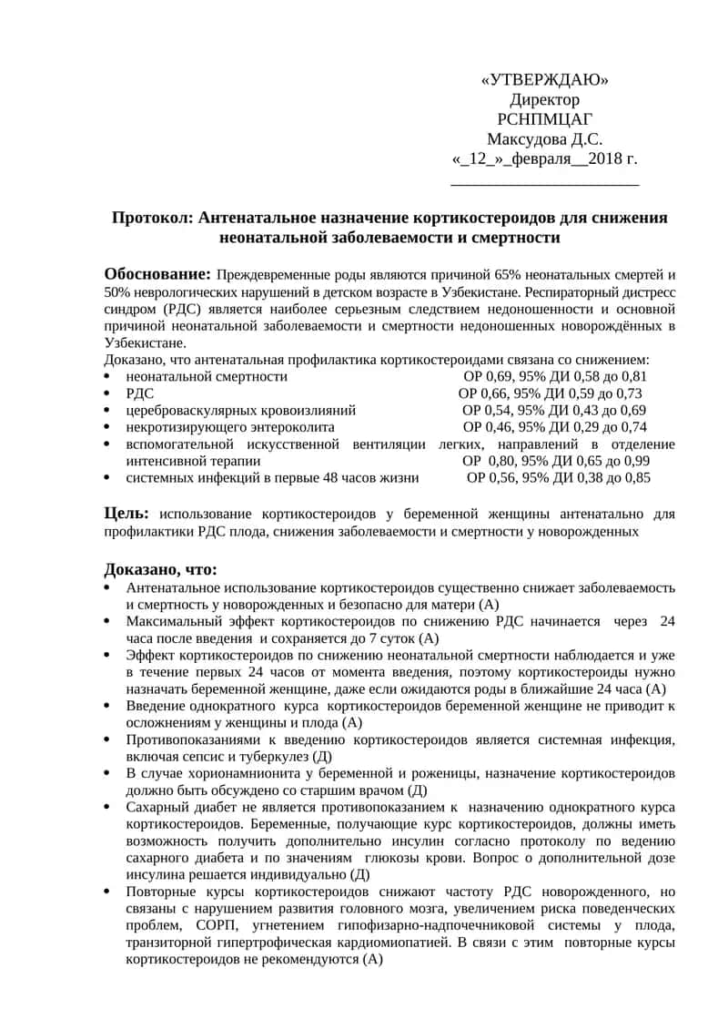 Антенатальное назначение кортикостероидов для снижения неонатальной заболеваемости и смертности 1